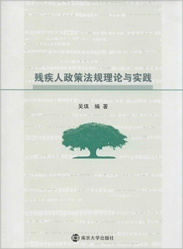 残疾人政策法规理论与实践