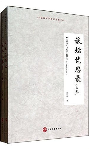 旅游学术研究丛书:旅坛忧思录(套装共2册)