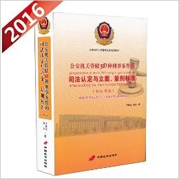 2016年版 公安机关管辖381种刑事案件的司法认定与立案量刑标准(2016年版)/公安机关人民警察业务培训用书 根据刑法修正案九等修订！