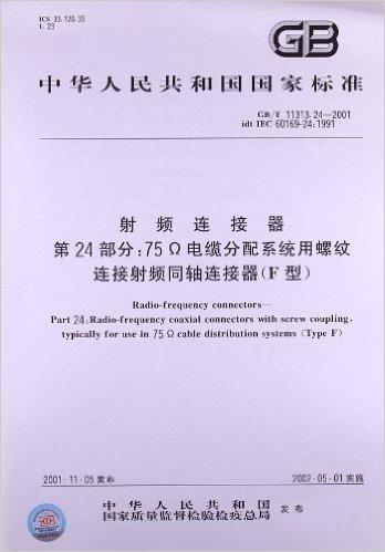 射频连接器 第24部分:75Ω电缆分配系统用螺纹连接射频同轴连接器(F型)(GB/T 11313.24-2001)