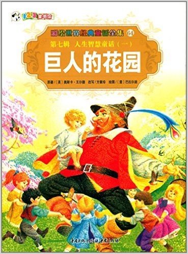 彩绘世界经典童话全集64(第七辑)·人生智慧童话(一):巨人的花园
