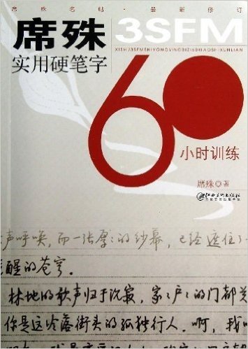 席殊3SFM实用硬笔字60小时训练(修订版)