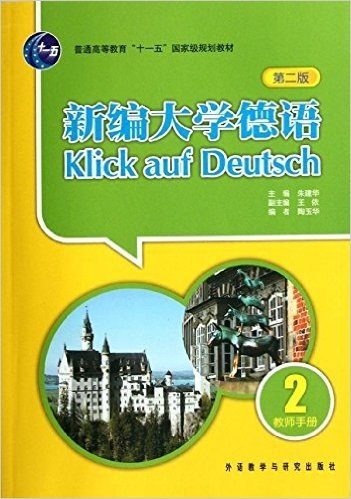 新编大学德语2(第2版)(教师手册)