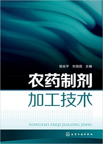 农药制剂加工技术