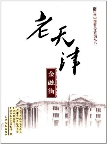 百年中国看天津系列丛书:老天津金融街
