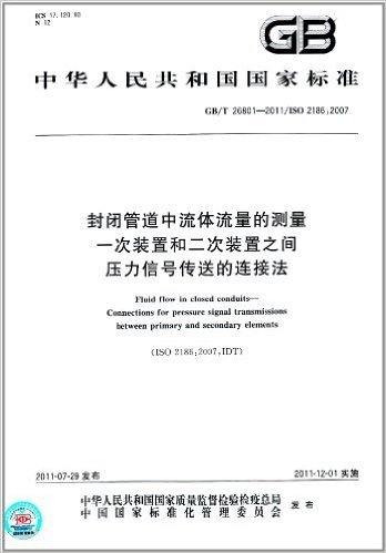 中华人民共和国国家标准·封闭管道中流体流量的测量:一次装置和二次装置之间压力信号传送的连接法(GB/T 26801-2011)(ISO 2186:2007)