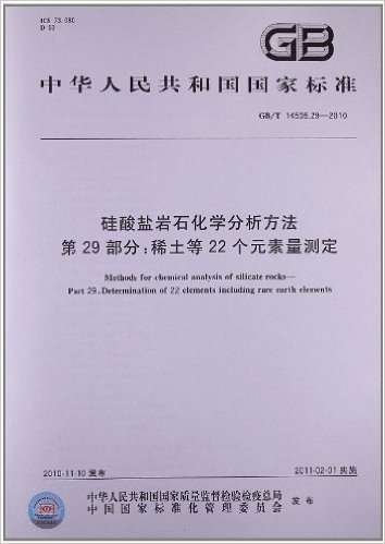 硅酸盐岩石化学分析方法(第29部分):稀土等22个元素量测定(GB/T 14506.29-2010)