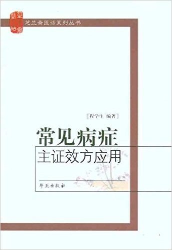 常见病症主症效方应用