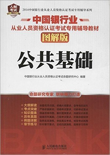 人邮考试·中国银行业从业人员资格认证考试专用辅导系列:公共基础(图解版)