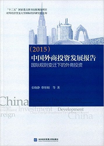 中国外商投资发展报告(2015):国际规则变迁下的外商投资