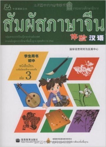 体验汉语初中学生用书.第3册(泰国版)(附mp3光盘)
