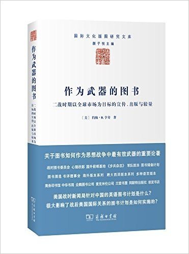 作为武器的图书:二战时期以全球市场为目标的宣传、出版与较量