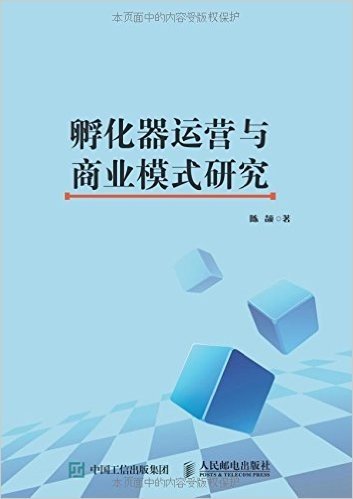 孵化器运营与商业模式研究