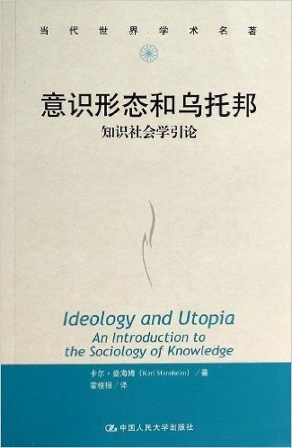 当代世界学术名著·意识形态和乌托邦:知识社会学引论
