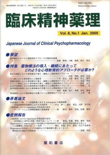 臨床精神薬理 第8巻1号(特集)薬物療法の導入・継続にあたってどのような心理教育的アプローチが必要か