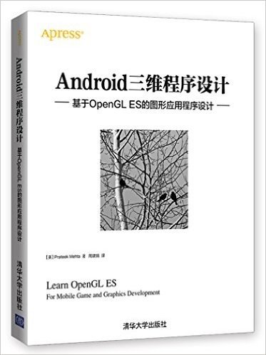 Android三维程序设计:基于OpenGL ES的图形应用程序设计