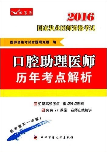 2016口腔助理医师历年考点解析