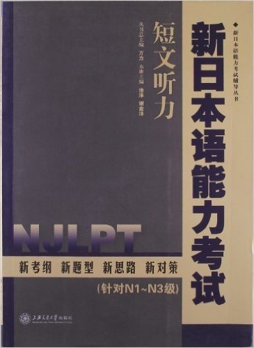 新日本语能力考试辅导丛书:新日本语能力考试•短文听力(针对N1-N3级)(附MP3光盘)