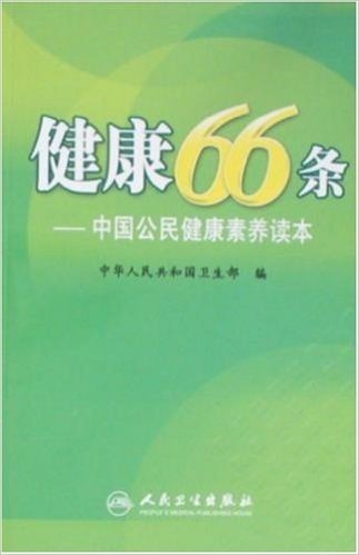 健康66条:中国公民健康素养读本