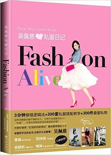 吴佩慈私服日记:FASHION ALIVE