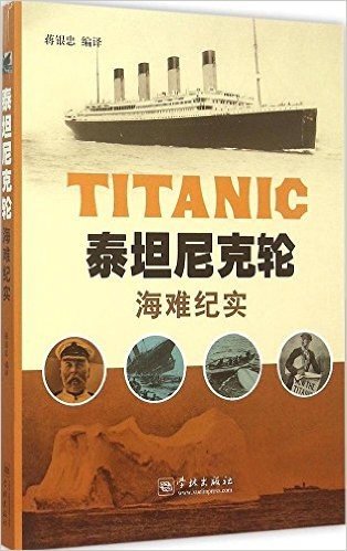 泰坦尼克轮海难纪实