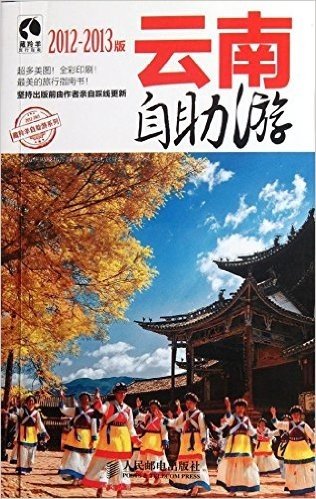 藏羚羊自助游系列:云南自助游(2012-2013版)