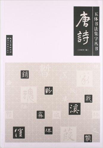 五体书法集字丛书:唐诗