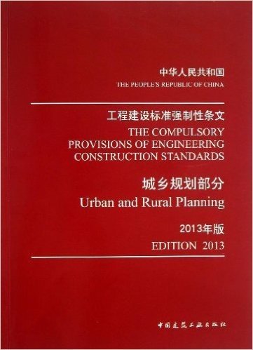 工程建设标准强制性条文:城乡规划部分(2013年版)