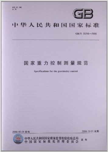 中华人民共和国国家标准:国家重力控制测量规范(GB/T 20256-2006)