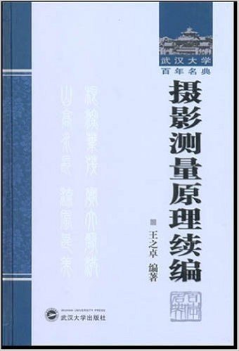 摄影测量原理续编:武汉大学百年名典