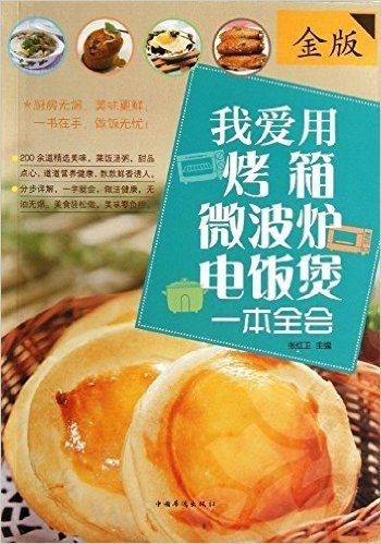 我爱用烤箱·微波炉·电饭煲一本全会(金版)