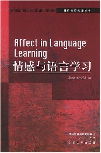 剑桥英语教师丛书•情感与语言学习