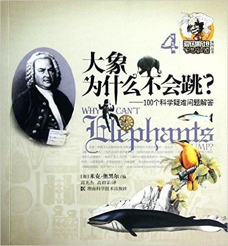 爱因斯坦也想知道系列丛书:大象为什么不会跳•100个科学疑难问题解答