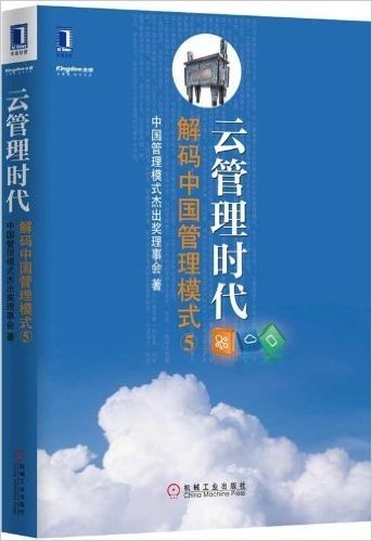 云管理时代:解码中国管理模式5