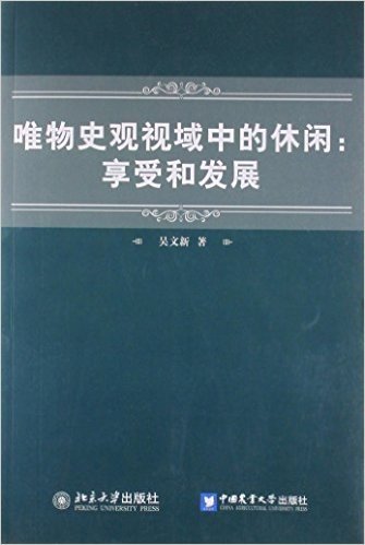 唯物史观视域中的休闲：享受和发展