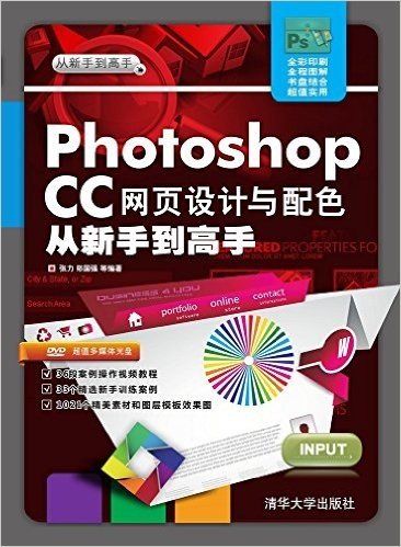 Photoshop CC网页设计与配色从新手到高手(附光盘)