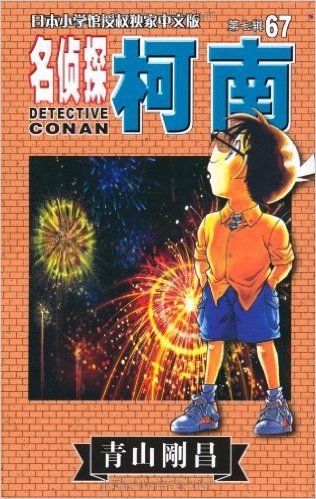 名侦探柯南67 (第7辑) (日本小学馆授权独家中文版)