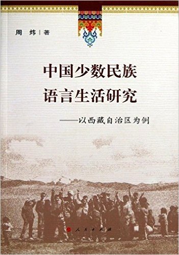中国少数民族语言生活研究:以西藏自治区为例