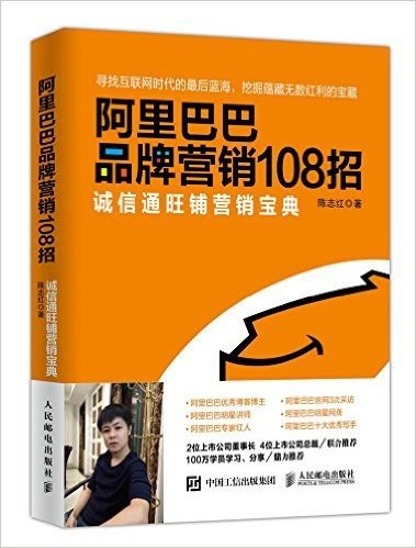 阿里巴巴品牌营销108招:诚信通旺铺营销宝典
