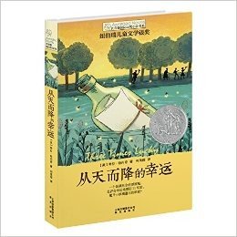 长青藤国际大奖小说书系(第2辑):从天而降的幸运