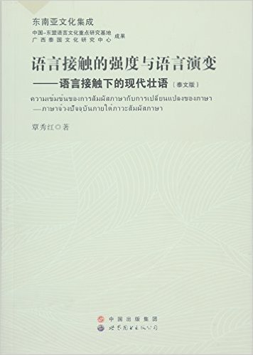 世界图书出版公司 语言接触的强度也语言演变:语言接触下的现代壮语(泰文版)