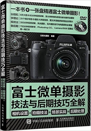 富士微单摄影宝典:相机设置+拍摄技法+场景实战+后期处理