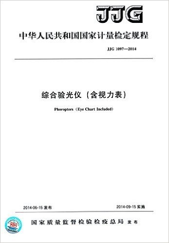 中华人民共和国国家计量检定规程:综合验光仪(含视力表)(JJG 1097-2014)