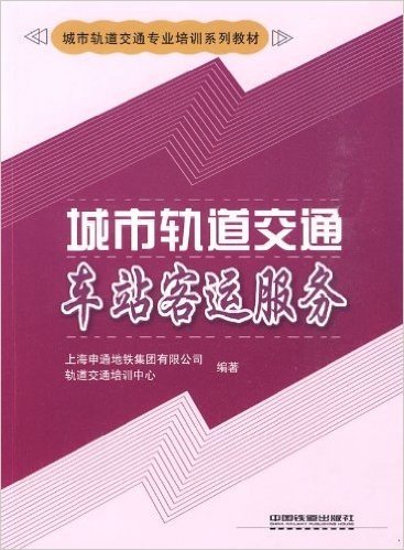 城市轨道交通专业培训系列教材•城市轨道交通车站客运服务