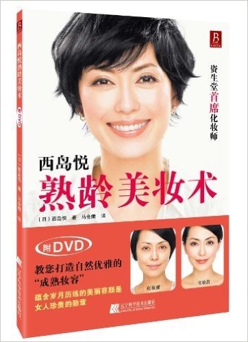 西岛悦熟龄美妆术(附DVD光盘1张)