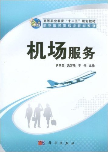 高等职业教育"十二五"规划教材•航空服务类专业教材系列:机场服务