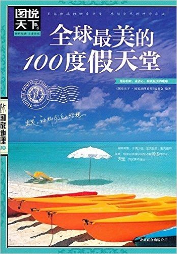 全球最美的100度假天堂