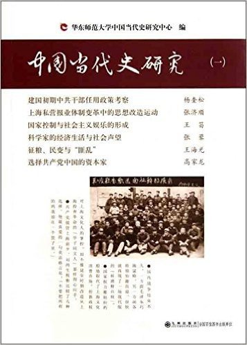 中国当代史研究(1)