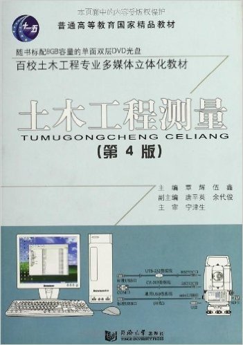 百校土木工程专业多媒体立体化教材:土木工程测量(第4版)(附光盘)
