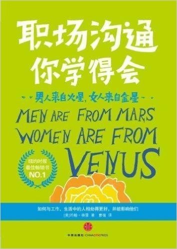 男人来自火星,女人来自金星:职场沟通你学得会